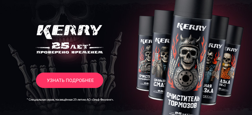 Специальная серия автохимии KERRY® GARAGE CREW