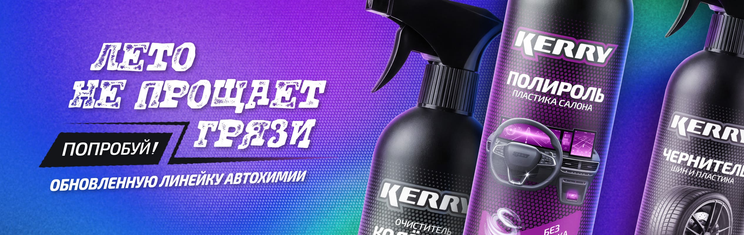 Новая серия летней автохимии