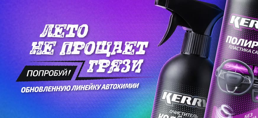 Новая серия летней автохимии
